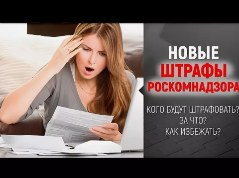 За неуведомление РКН об обработке персданных вводятся новые штрафы
